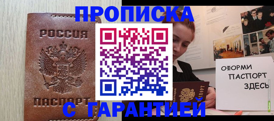 прописка штамп в Аткарске